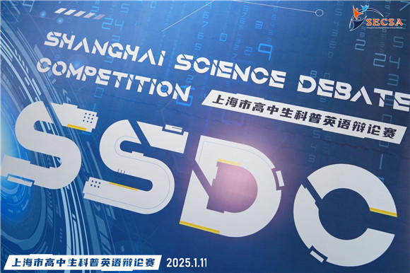 ʮһϺиѧӢﾺ2025׽ϺпӢShanghaiScienceDebateCompetitionSSDCԲ